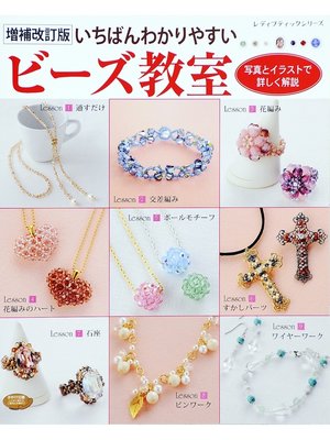 cover image of 増補改訂版　いちばんわかりやすいビーズ教室